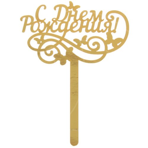 Топпер декоративный акриловый "С Днём Рождения. Бабочки" Золотой 1490979