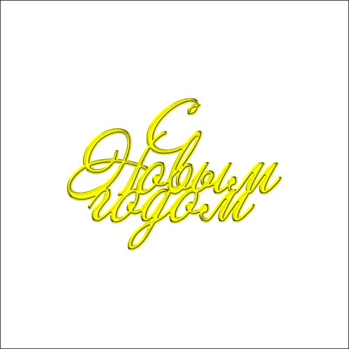 Топпер декоративный акриловый "С Новым годом. Наклонный" Золото 7х6 см ТСК217