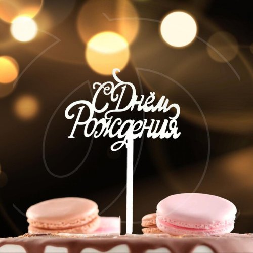 Топпер декоративный акриловый "С Днём Рождения" Серебро 7303159