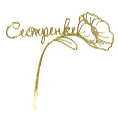 Топпер декоративный акриловый "Сестрёнке" Золото 12х11 см 