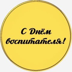 Топпер декоративный акриловый "С Днём Воспитателя!" Золото 3,5 см ТСК183