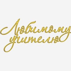 Топпер декоративный акриловый "Любимому учителю" Золото 10х5 см ТСК378