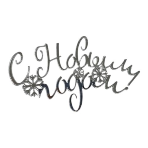 Топпер декоративный акриловый "С Новым годом!" Серебро 