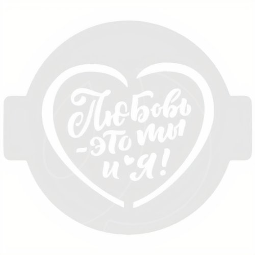 Трафарет кулинарный "Что такое любовь?" ЛВ-20