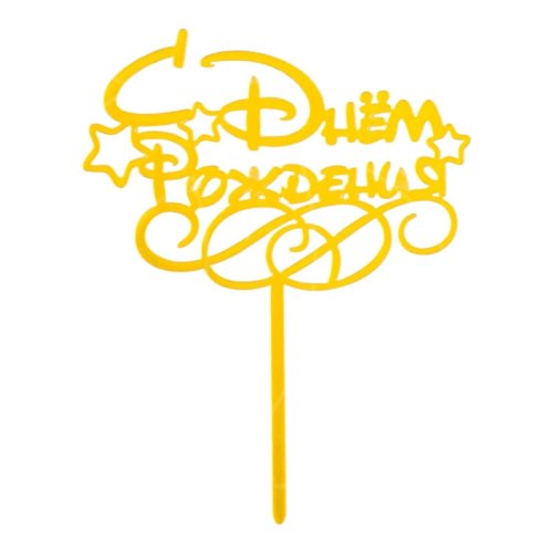 Топпер декоративный акриловый "С Днём Рождения. Звёздочки" Золото 7003898