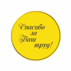 Топпер декоративный акриловый "Спасибо за ваш труд" Золото 3,5 см 3 шт ТСК120