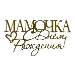 Топпер декоративный акриловый "Мамочка, с днём рождения" Золото 35350