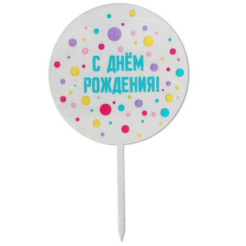 Топпер декоративный акриловый "С Днём Рождения!" 5340709
